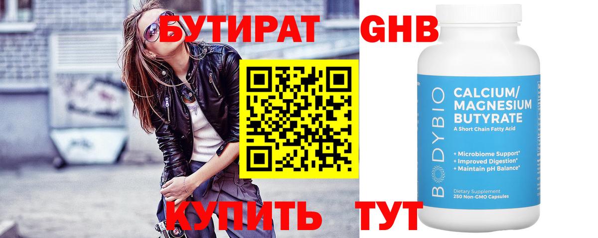 БУТИРАТ оксибутират  Вход с VPN  Шуя 