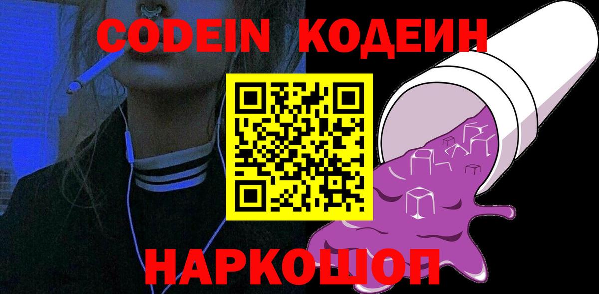 Кодеиновый сироп Lean Purple Drank  Вход с VPN  Шуя  Codein напиток Lean (лин) 